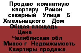 Продаю 1комнатную квартиру › Район ­ северный › Улица ­ Б.Хмельницкого › Дом ­ 62 › Общая площадь ­ 47 › Цена ­ 1 600 000 - Челябинская обл., Миасс г. Недвижимость » Квартиры продажа   . Челябинская обл.,Миасс г.